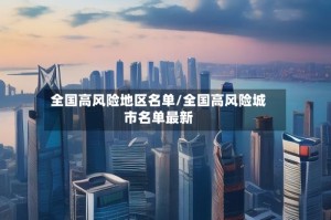 全国高风险地区名单/全国高风险城市名单最新