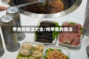 甲鱼的做法大全/炖甲鱼的做法