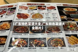 【广东特色菜谱大全,广东特色菜谱大全图片】
