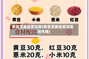 黄豆芝麻豆浆功效(黄豆芝麻豆浆功效与作用)