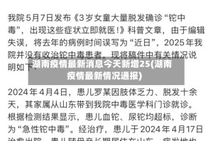 湖南疫情最新消息今天新增25(湖南疫情最新情况通报)