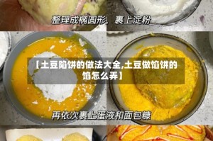 【土豆陷饼的做法大全,土豆做馅饼的馅怎么弄】