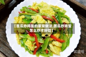 【苦瓜炒鸡蛋的家常做法,苦瓜抄鸡蛋怎么抄才好吃】