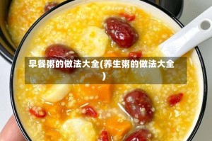 早餐粥的做法大全(养生粥的做法大全)