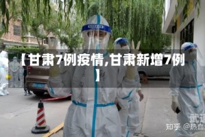 【甘肃7例疫情,甘肃新增7例】