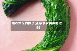蓑衣黄瓜的做法(正宗蓑衣黄瓜的做法)