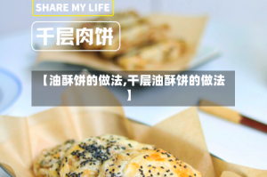 【油酥饼的做法,干层油酥饼的做法】