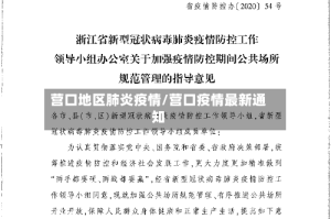 营口地区肺炎疫情/营口疫情最新通知