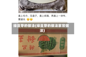绿豆芽的做法(绿豆芽的做法家常做法)