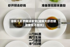 油焖大虾的做法家常(油焖大虾的做法家常不加水)