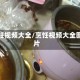 烹饪视频大全/烹饪视频大全图片