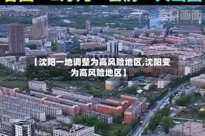 【沈阳一地调整为高风险地区,沈阳变为高风险地区】