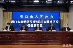 周口太康地区疫情/周口太康地区疫情最新消息