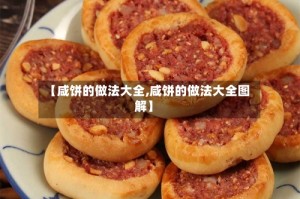【咸饼的做法大全,咸饼的做法大全图解】