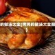 烤鸡的做法大全(烤鸡的做法大全图解)