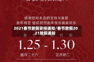 2021春节放假安排通知/春节放假2021放假通知