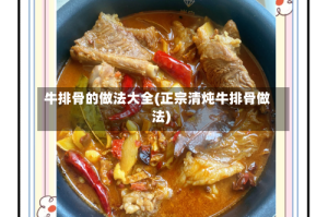 牛排骨的做法大全(正宗清炖牛排骨做法)