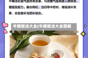 牛鞭做法大全(牛鞭做法大全图解)