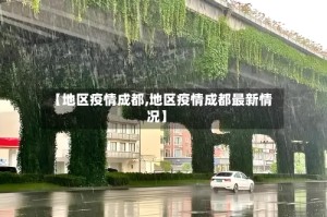 【地区疫情成都,地区疫情成都最新情况】