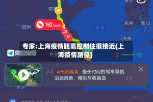 专家:上海疫情距离控制住很接近(上海疫情路径)