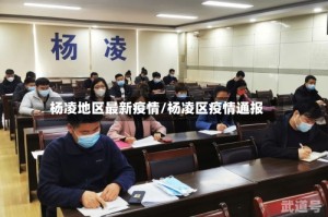 杨凌地区最新疫情/杨凌区疫情通报