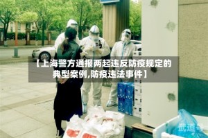 【上海警方通报两起违反防疫规定的典型案例,防疫违法事件】