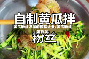 黄瓜粉丝凉拌的做法大全/黄瓜粉丝凉拌菜