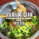 黄瓜粉丝凉拌的做法大全/黄瓜粉丝凉拌菜