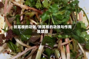 折耳根的功效/折耳根的功效与作用及禁忌