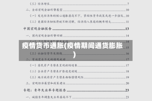疫情货币通胀(疫情期间通货膨胀)
