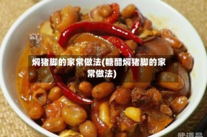 焖猪脚的家常做法(糖醋焖猪脚的家常做法)