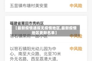 【最新疫情通报无疫情地区,最新疫情地区更新名单】