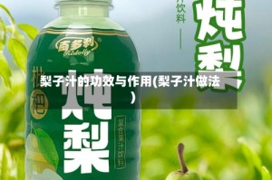 梨子汁的功效与作用(梨子汁做法)