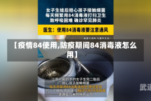 【疫情84使用,防疫期间84消毒液怎么用】
