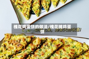 槐花鸡蛋饼的做法/槐花摊鸡蛋饼