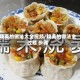烧麦的做法大全视频/烧麦的做法全过程 步骤