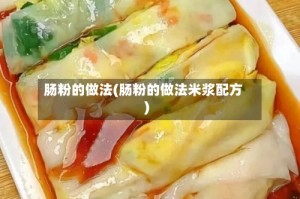 肠粉的做法(肠粉的做法米浆配方)