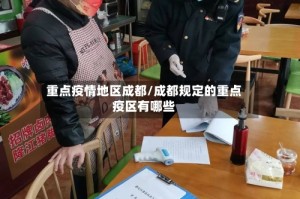 重点疫情地区成都/成都规定的重点疫区有哪些