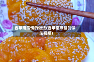 香芋南瓜饼的做法(香芋南瓜饼的做法视频)