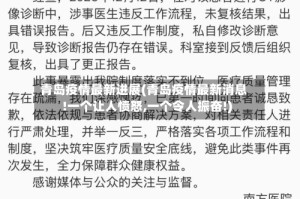 青岛疫情最新进展(青岛疫情最新消息!一个让人愤怒,一个令人振奋!)