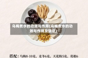 乌梅煮水的功效与作用(乌梅煮水的功效与作用及禁忌)