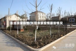 长垣佘家疫情(长垣佘家疫情最新情况)