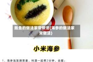 鲍鱼的做法家常做法(海参的做法家常做法)
