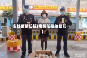 念好疫情防控(疫情防控始终如一)