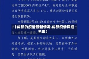 【成都的疫情最新情况,成都疫情详细名单】
