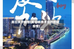 美日关于疫情(美日将携手应对新冠疫情)