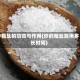 炒粗盐的功效与作用(炒的粗盐能用多长时间)