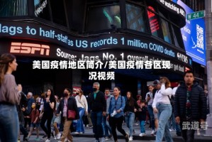 美国疫情地区简介/美国疫情各区现况视频