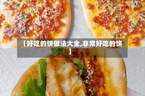 【好吃的饼做法大全,非常好吃的饼】