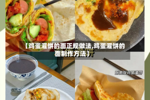 【鸡蛋灌饼的面正规做法,鸡蛋灌饼的面制作方法】